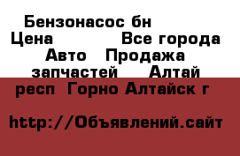 Бензонасос бн-203-10 › Цена ­ 4 500 - Все города Авто » Продажа запчастей   . Алтай респ.,Горно-Алтайск г.